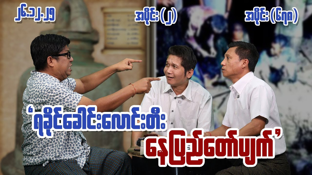 ရခိုင်ခေါင်းလောင်းတီး နေပြည်တော်ပျက် (678) (Part-2) (26.12.25) #seinthee #revolution #စိန်သီး