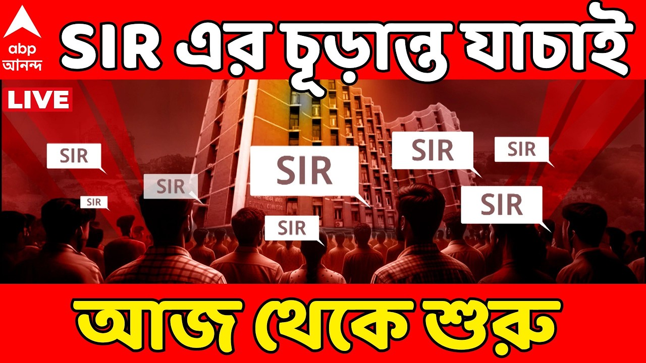 SIR News LIVE: SIR এর চূড়ান্ত যাচাই আজ থেকে শুরু | SIR | ABP Ananda LIVE
