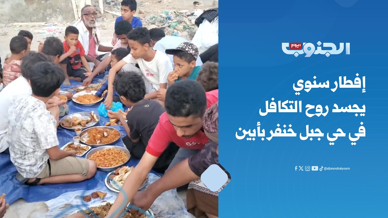 تقرير | إفطار سنوي يجسد روح التكافل في حي جبل خنفر بأبين