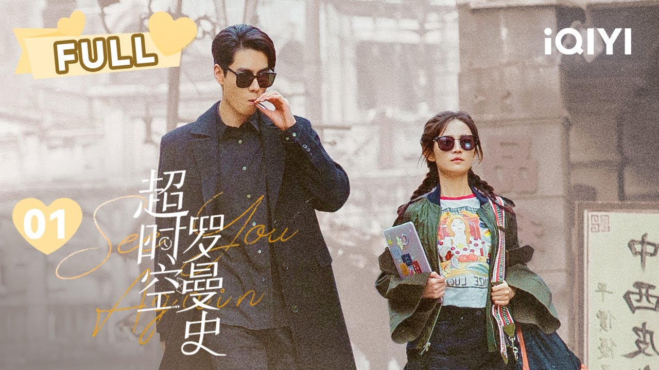 【FULL】全程高能😍胡一天片场意外中枪😣穿越现代与陈钰琪上演爆笑剧情 | 超时空罗曼史 See You Again EP01 | 胡一天 陈钰琪｜❤︎ 爱奇艺心动剧场 ❤