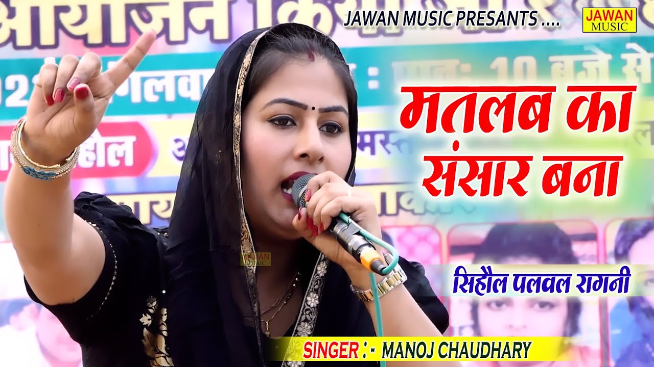 मनोज चौधरी की हिट रागनी | मतलब का संसार बना | Haryanvi Dehati Ragni | सिहौल रागनी 2023 | Jawan Music