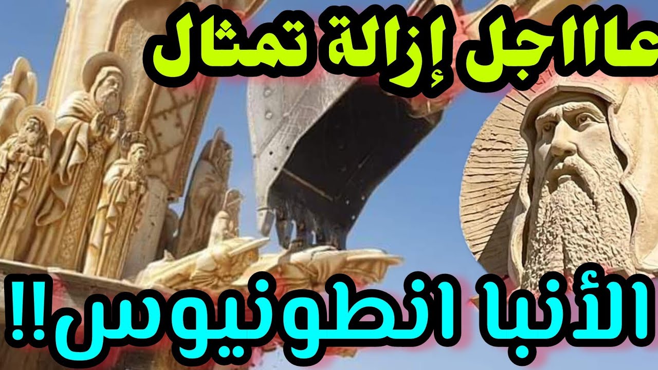 إزالة وكسر وتحطيم تمثال الانبا انطونيوس)من دير الانبا انطونيوس البحر الاحمر وشكر من مطرانية الفيوم؟!
