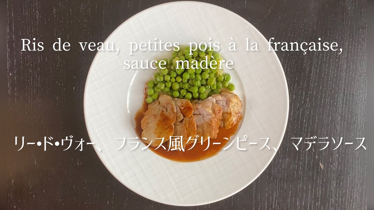 Ris de veau, petites pois à la française, sauce madère/Sweetbread with Madera sauce/仔牛の胸腺肉とマデラ・ソース