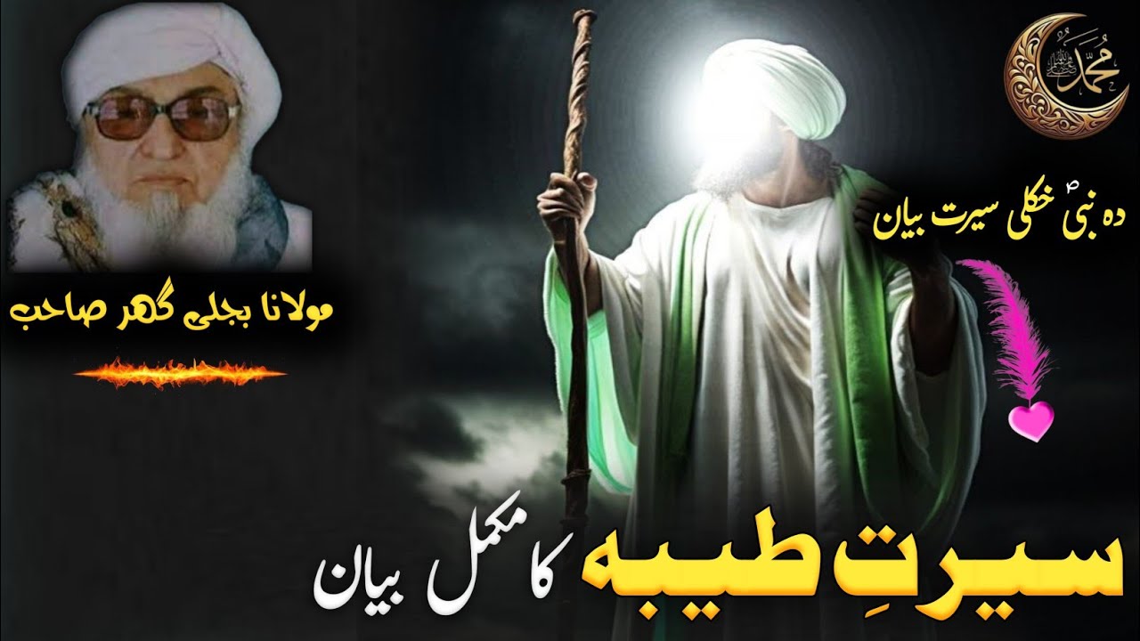 Molana Bijlighr Seb rh Pashto Byan | Seerat e Tayba Ka Byan / دہ نبی علیہ السّلام دہ خکلی سیرت بیان 