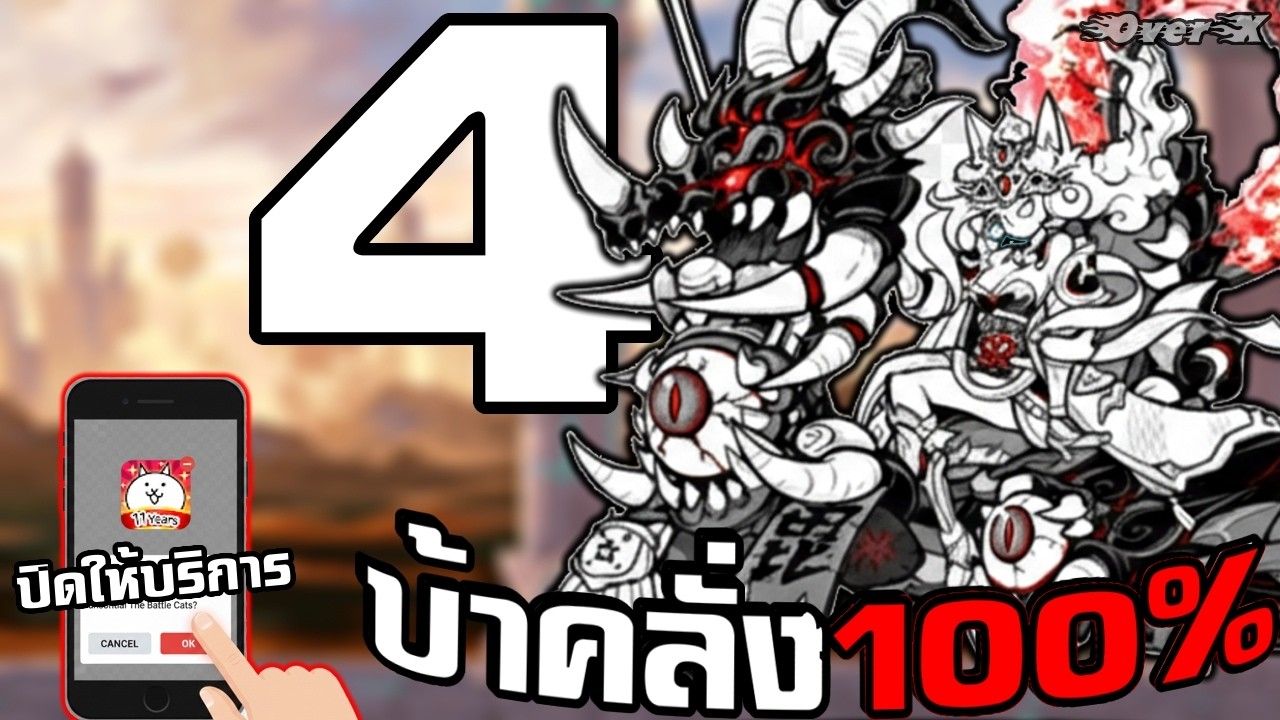 Battle cat - ปิดให้บริการ ตำนานแมวร่าง4 | Ep.408