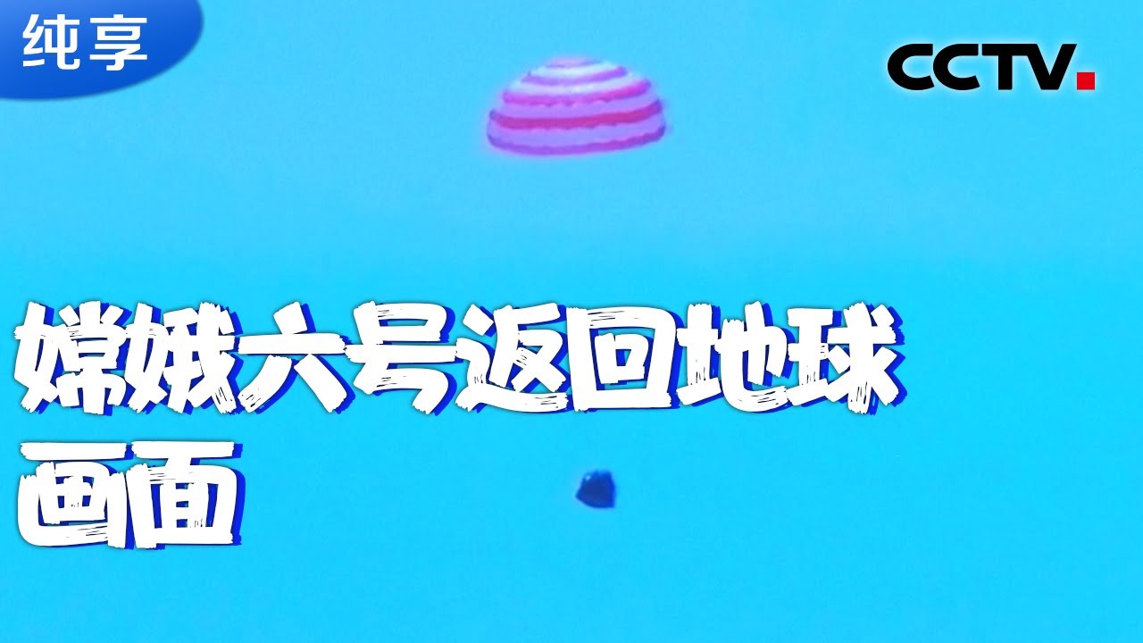 【纯享版】成功着陆！中国人的月球快递已送达 嫦娥六号返回地球全程回顾 | CCTV中文