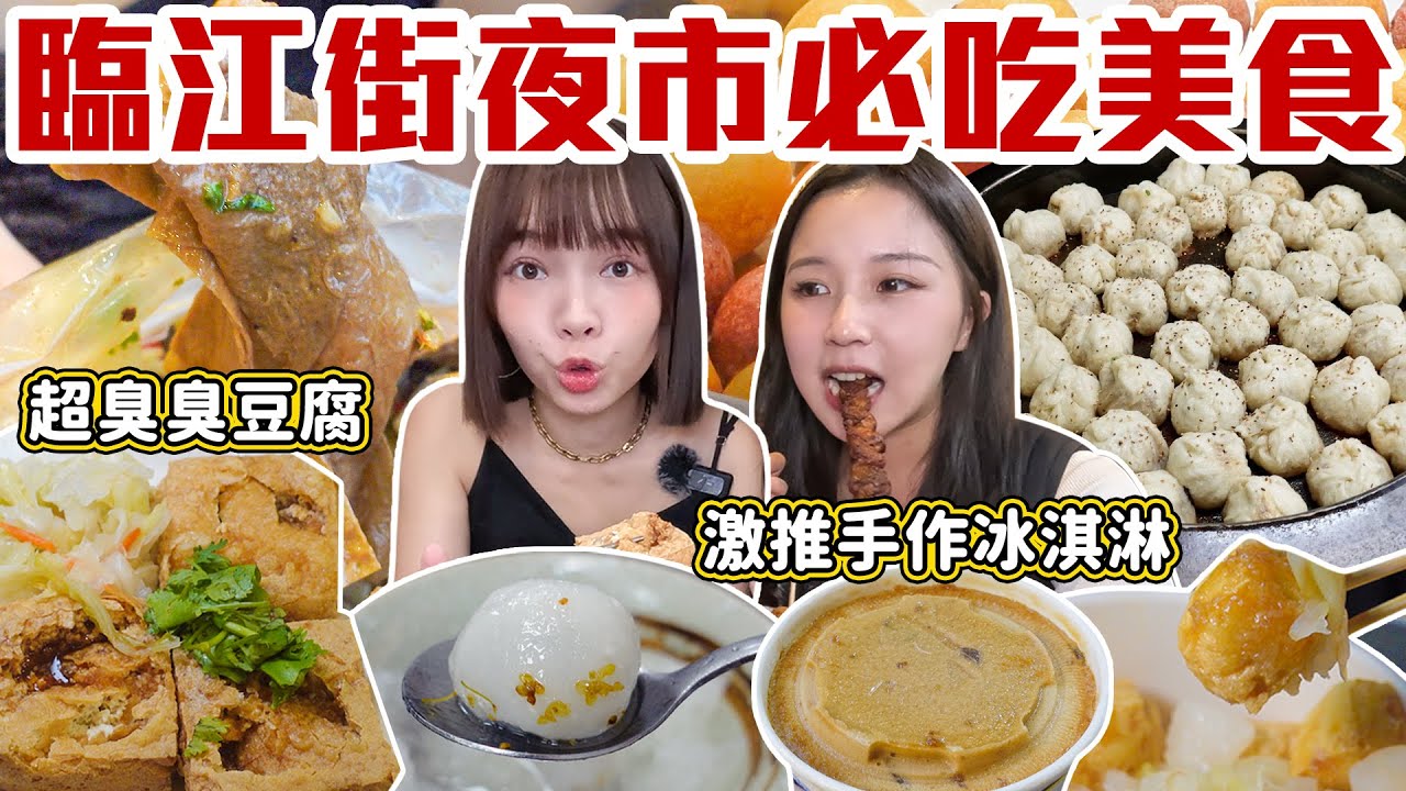 吃爆臨江街11間美食！超臭臭豆腐、必比登冰火湯圓、薄脆皮地瓜球、台北人最常逛的夜市！📍好想去台北