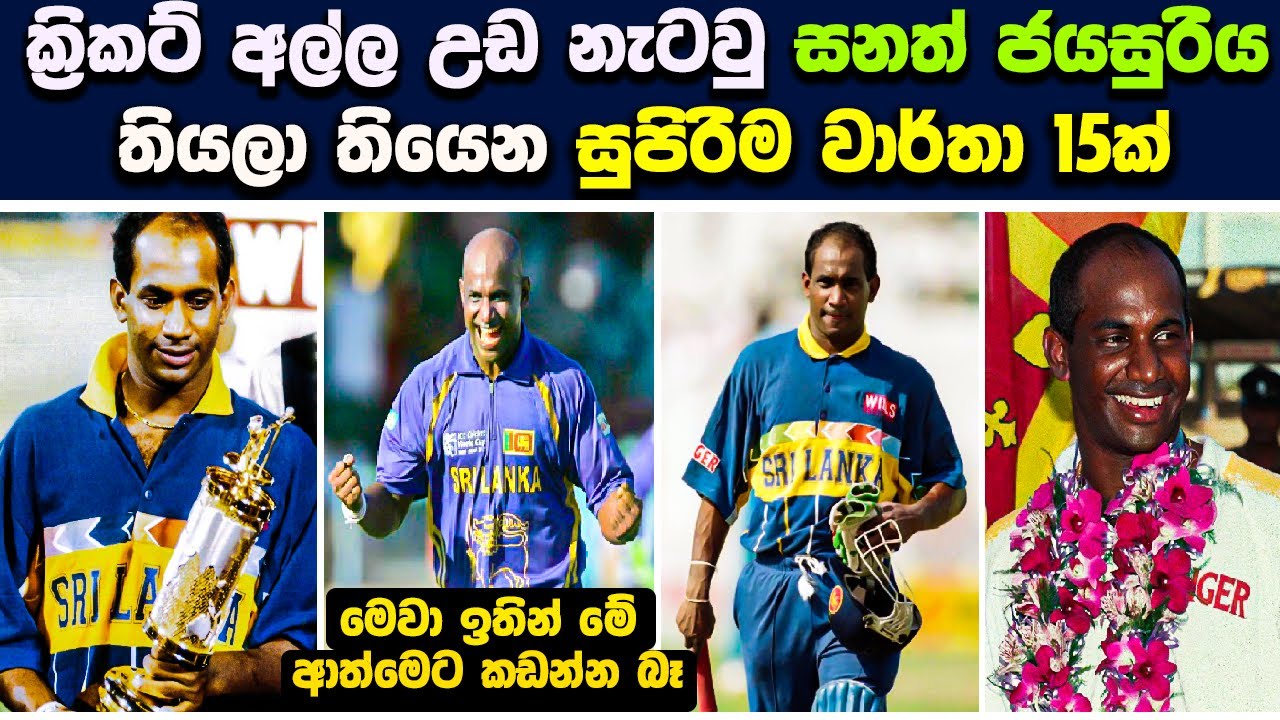 Sanath Jayasuriya 15 Records You Should Know 🇱🇰 සනා ගහපු ගැහිලි 😲