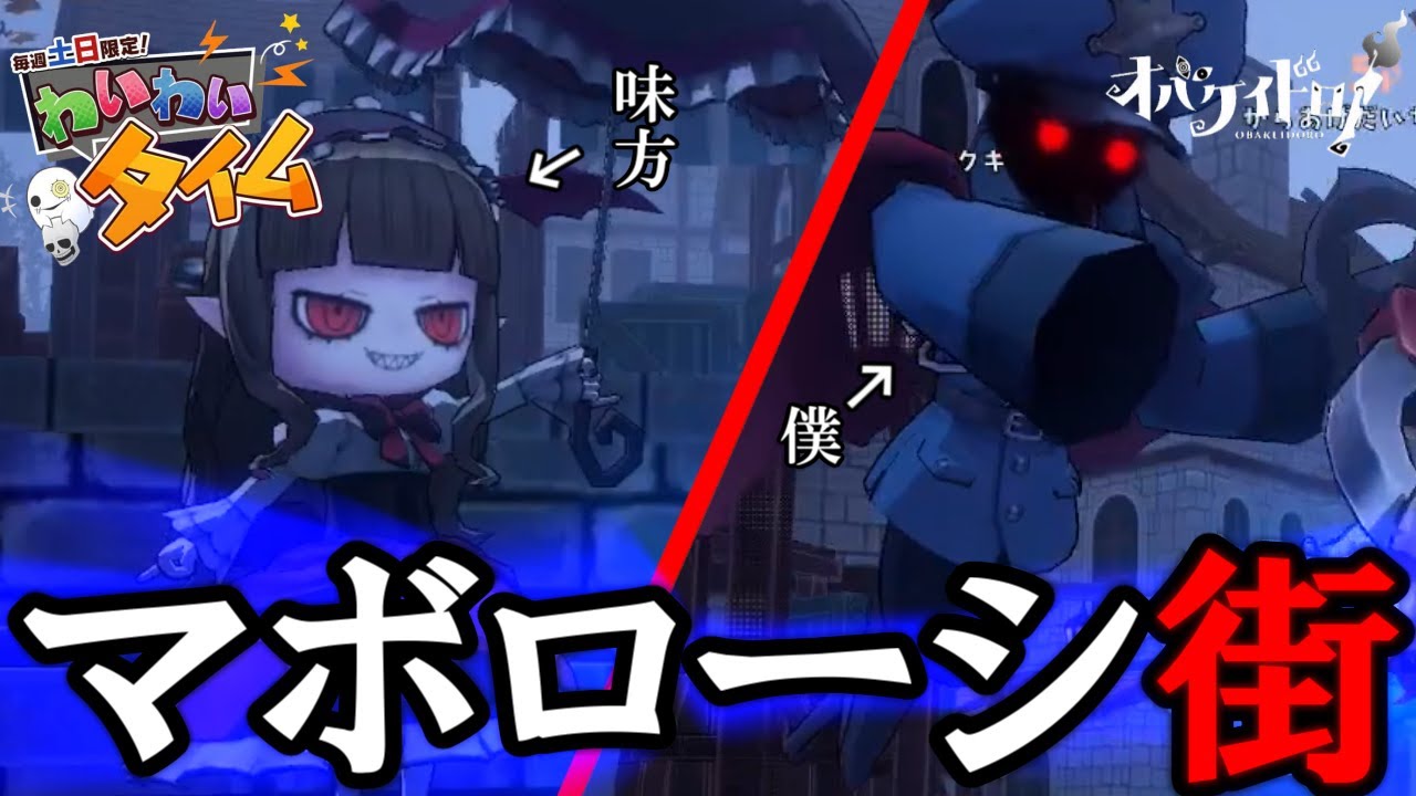 【オバケイドロ！】マボローシ街でのわいわいマッチをやってみた！