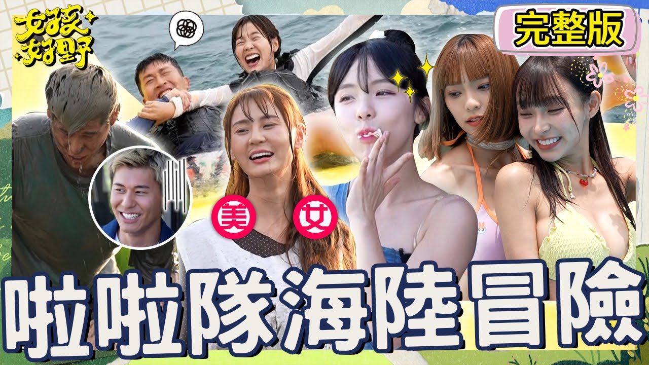 沈玉琳恐怖企劃回歸🔥李多慧全身泥巴害風田「倒頭栽」全場笑爆！東籃CP合體狂放閃「背後環抱」慘遭巴頭！【#女孩好野】20240706 EP01 完整版︱慈妹 短今 劉書宏 芷霖