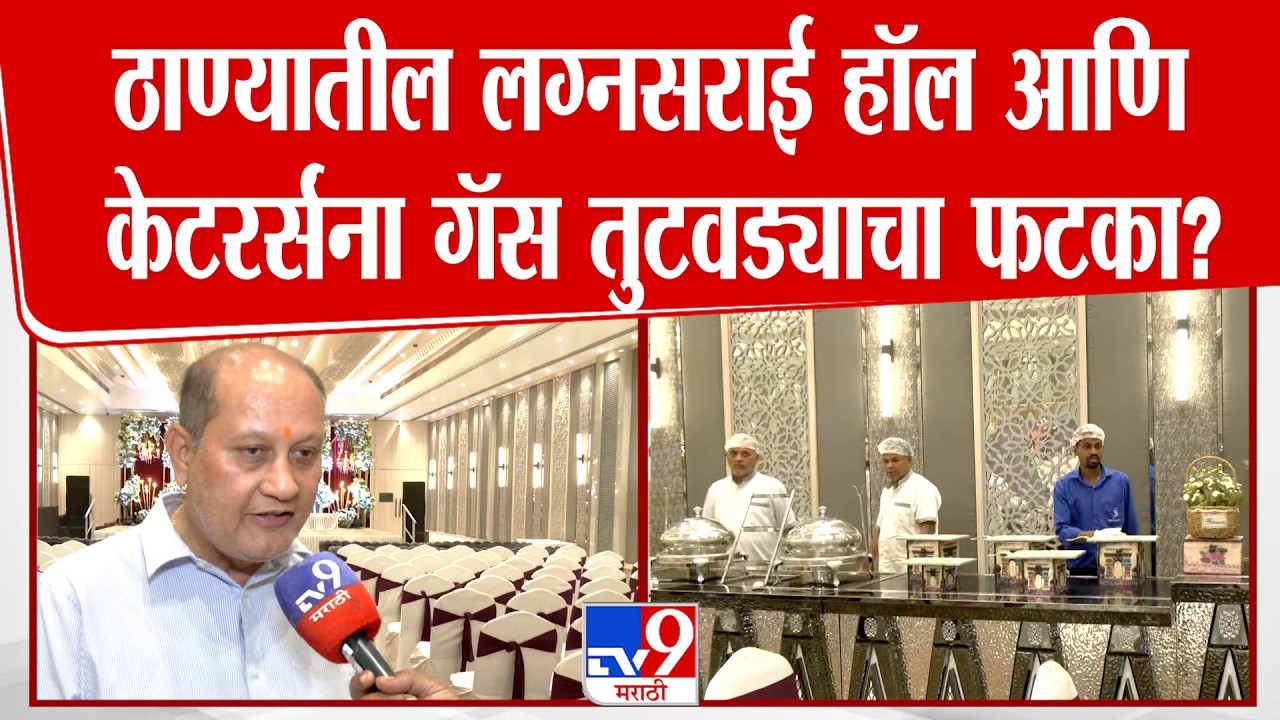 Thane Marriage Hall Gas Shortage Issue | ठाण्यातील लग्नसराई हॉल व केटरर्संना गॅस तुटवड्याचा फटका?