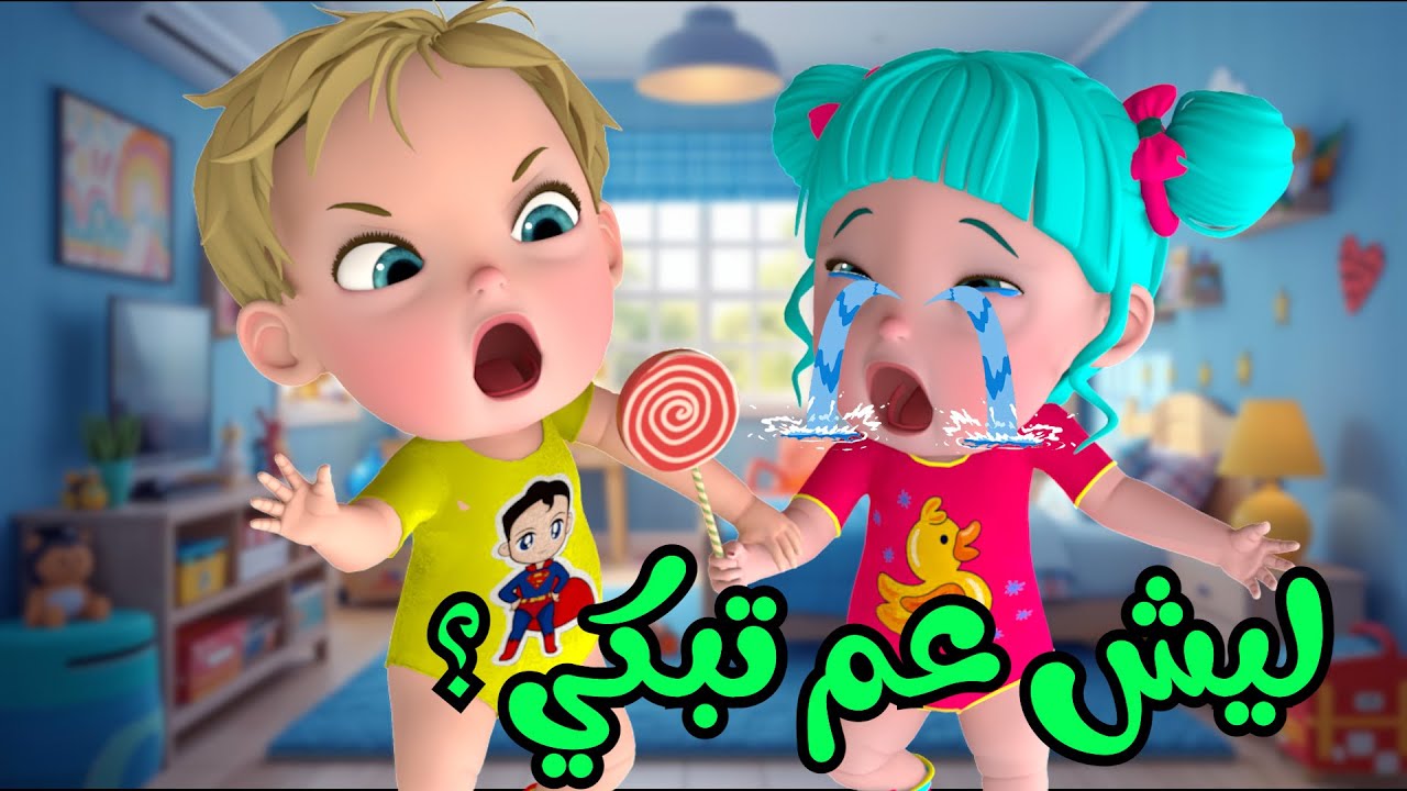 ليلي يا ليلي ليش عم تبكي - قناة فرفشة للأطفال