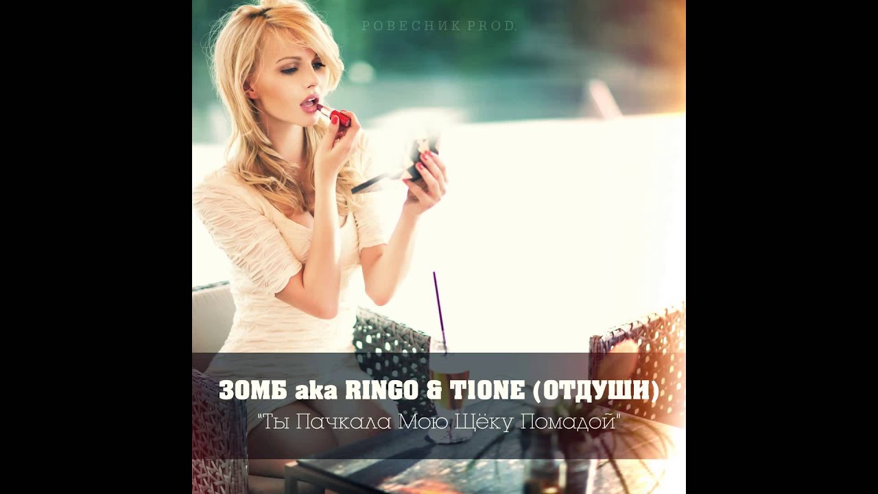 Зомб & T1One - Ты пачкала мою шёку помадой
