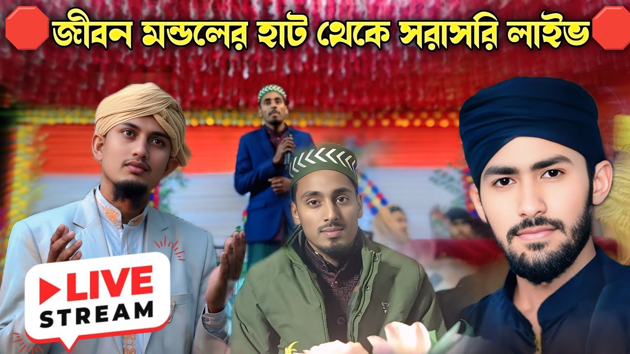 🛑জীবন মন্ডলের হাট থেকে সরাসরি লাইভ🛑