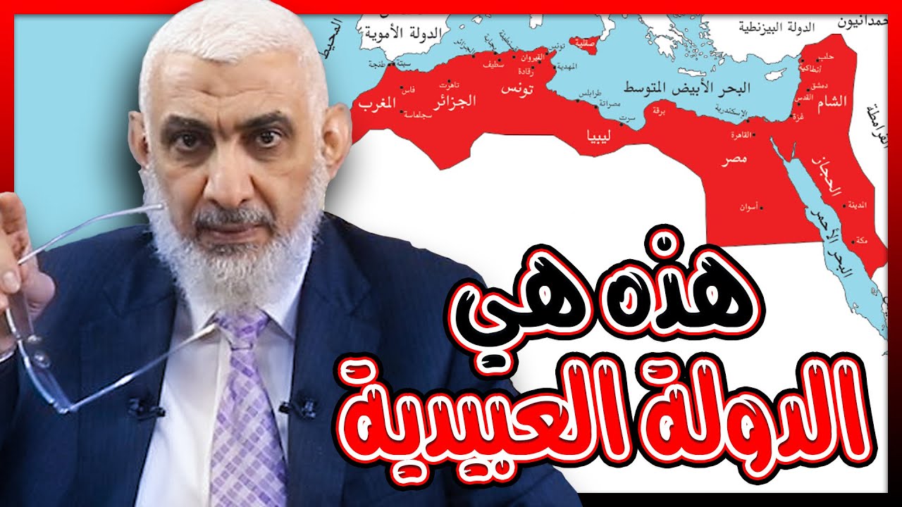 هذه هي الدولة العبيدية