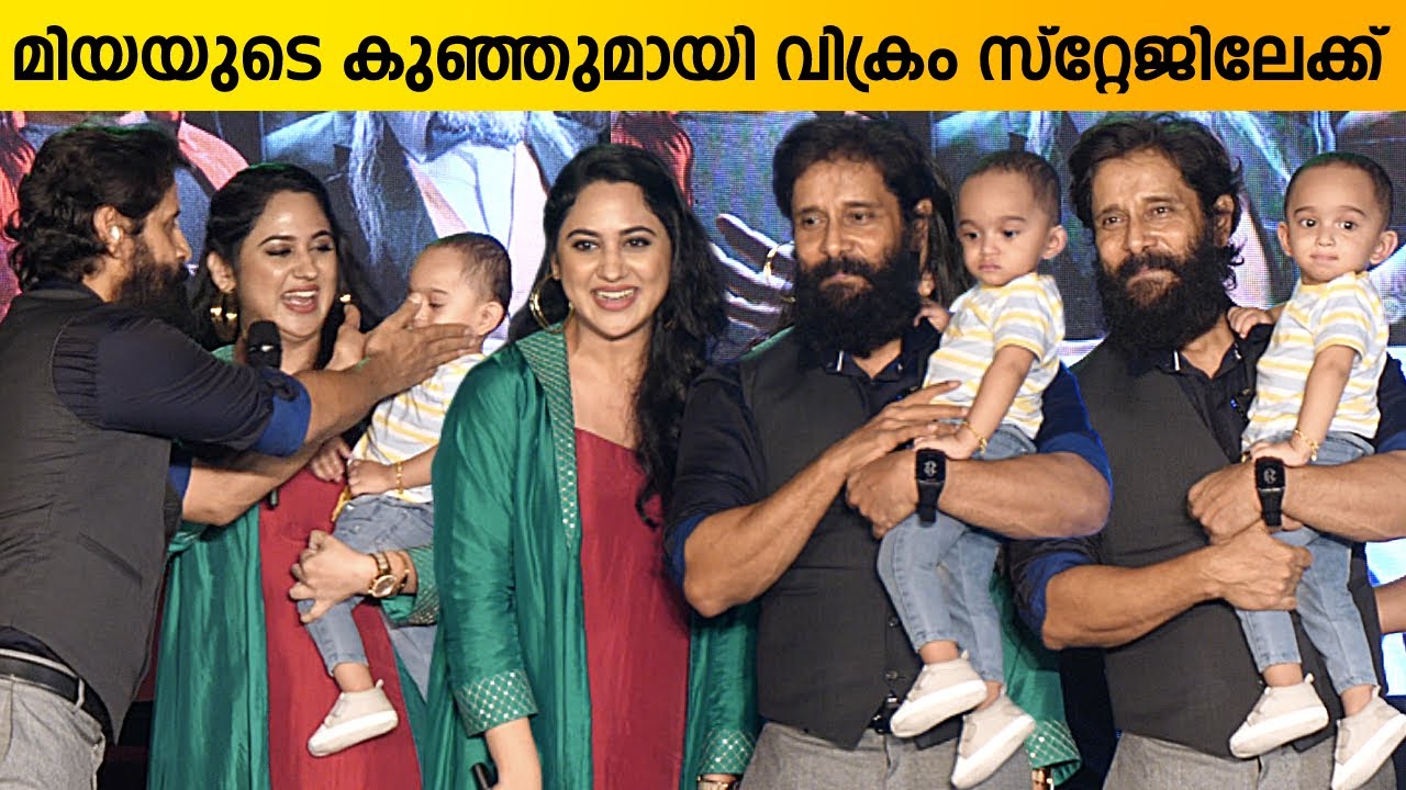 മിയയുടെ കുഞ്ഞുമായി വിക്രം സ്റ്റേജിൽ | Vikram With Miya Son Cobra