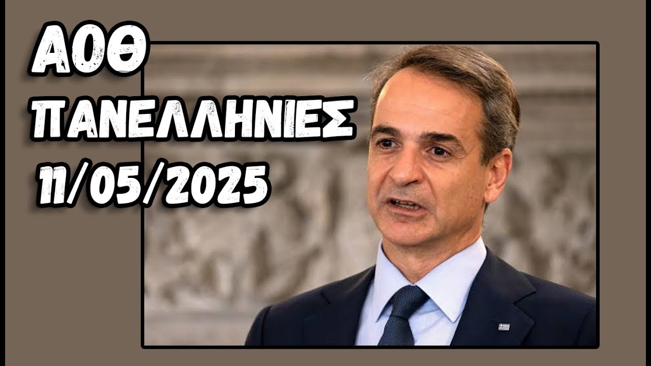 Μάθε - ΑΟΘ 2025 - Πανελλήνιες