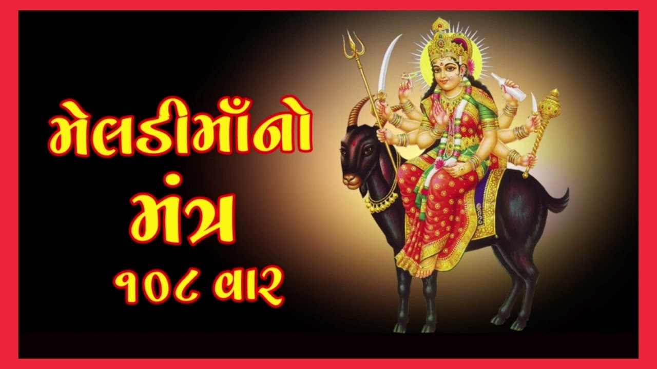 #MELDI MAA MANTRA 108 VAR ||