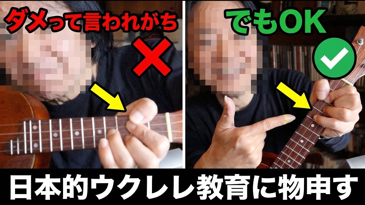 その持ち方はダメ！とか禁止事項ばかりの「日本的ウクレレ教育」に物申す。