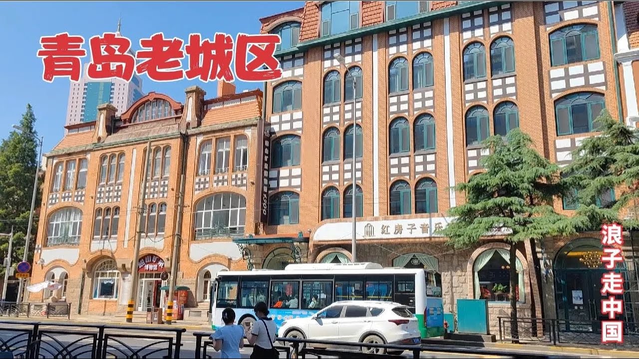实拍山东青岛老城区，仿佛走在欧洲的街头，看看这座城市怎么样？