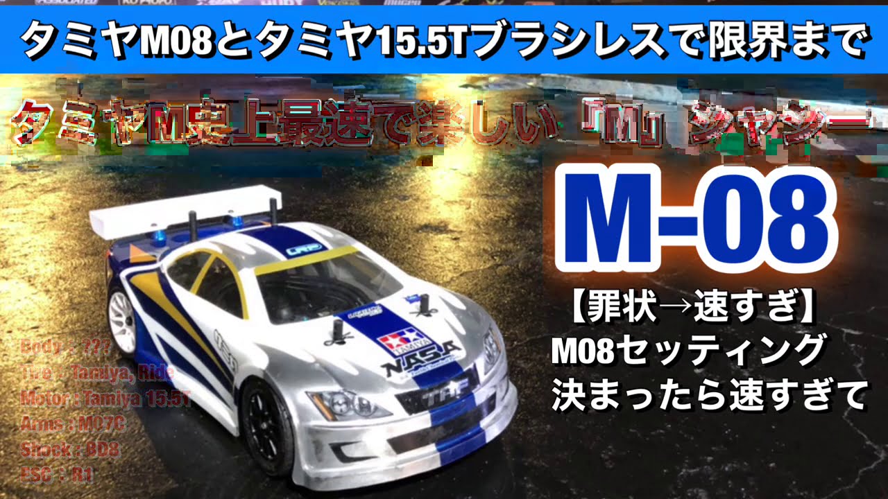 TamiyaさんのM-08煮詰めたら速すぎてMシャシーレース出禁に！