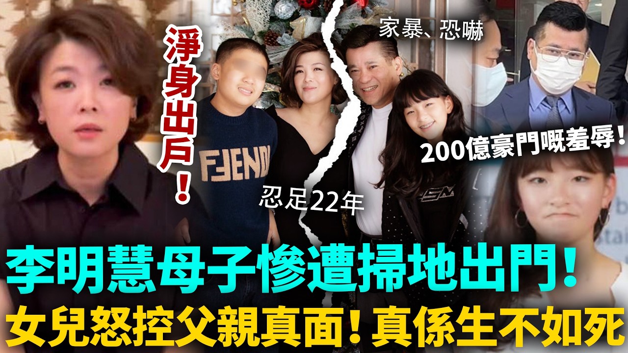 淨身出戶！李明慧母子慘遭豪門老公掃地出門，22年婚姻生不如死！女兒怒控父親醜惡真面，連自閉症兒子都唔放過！#李明慧 #港姐 #港圈日報