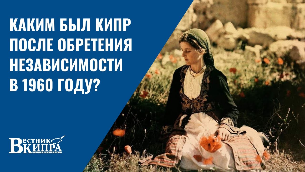 Советский фильм о Кипре, выпущенный в 1962 году под редакцией «Моснаучфильма»