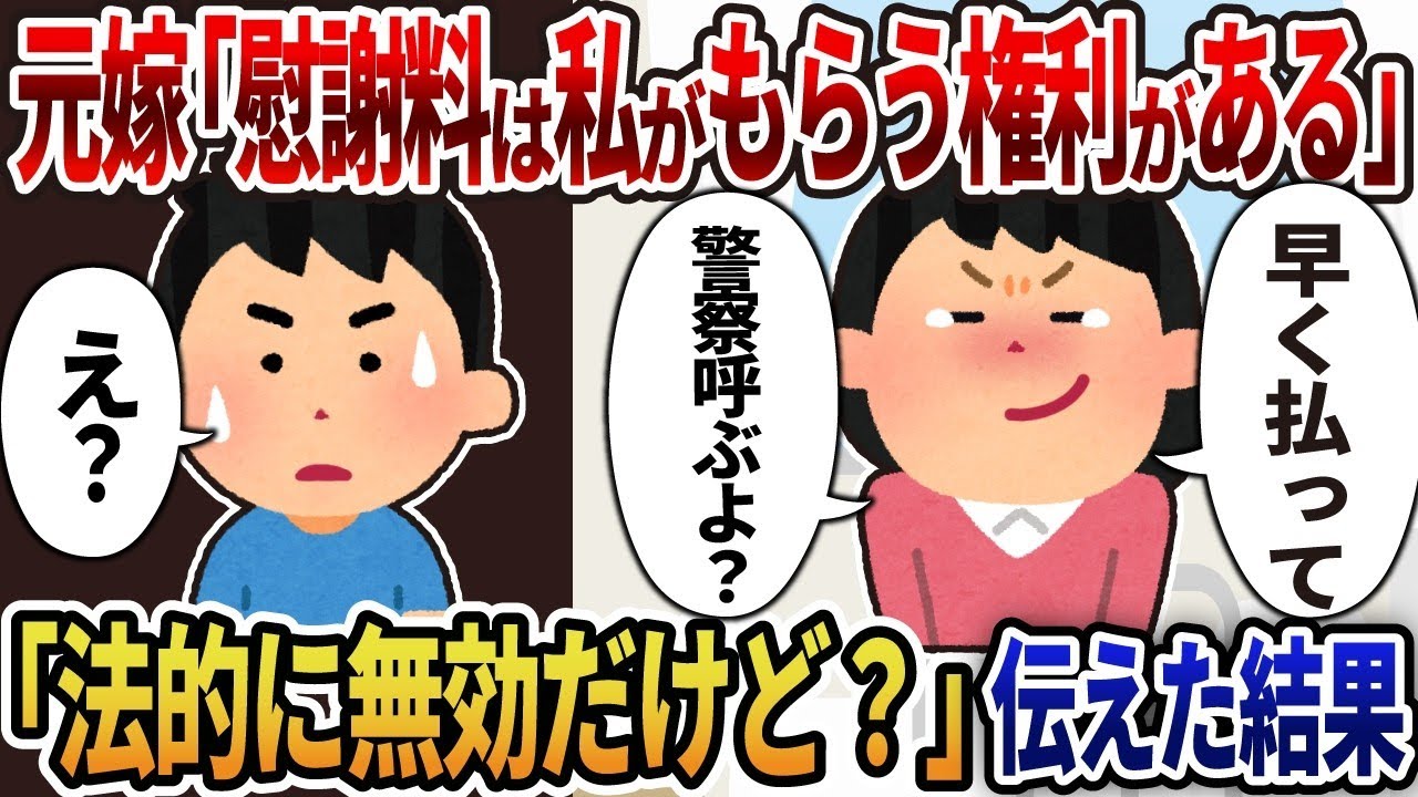 元妻『慰謝料は私の権利よ！』俺『法的には無効だけど？』弁護士の一言で元妻が真っ青になったｗ