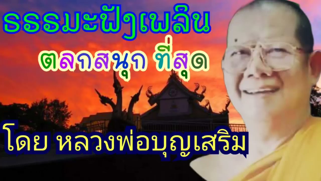 ธรรมะฟังเพลิน เทศนาที่จังหวัดขอนแก่น น่าฟัง ตลก สาระแน่น ฟังเพลิน โดยหลวงพ่อบุญเสริม