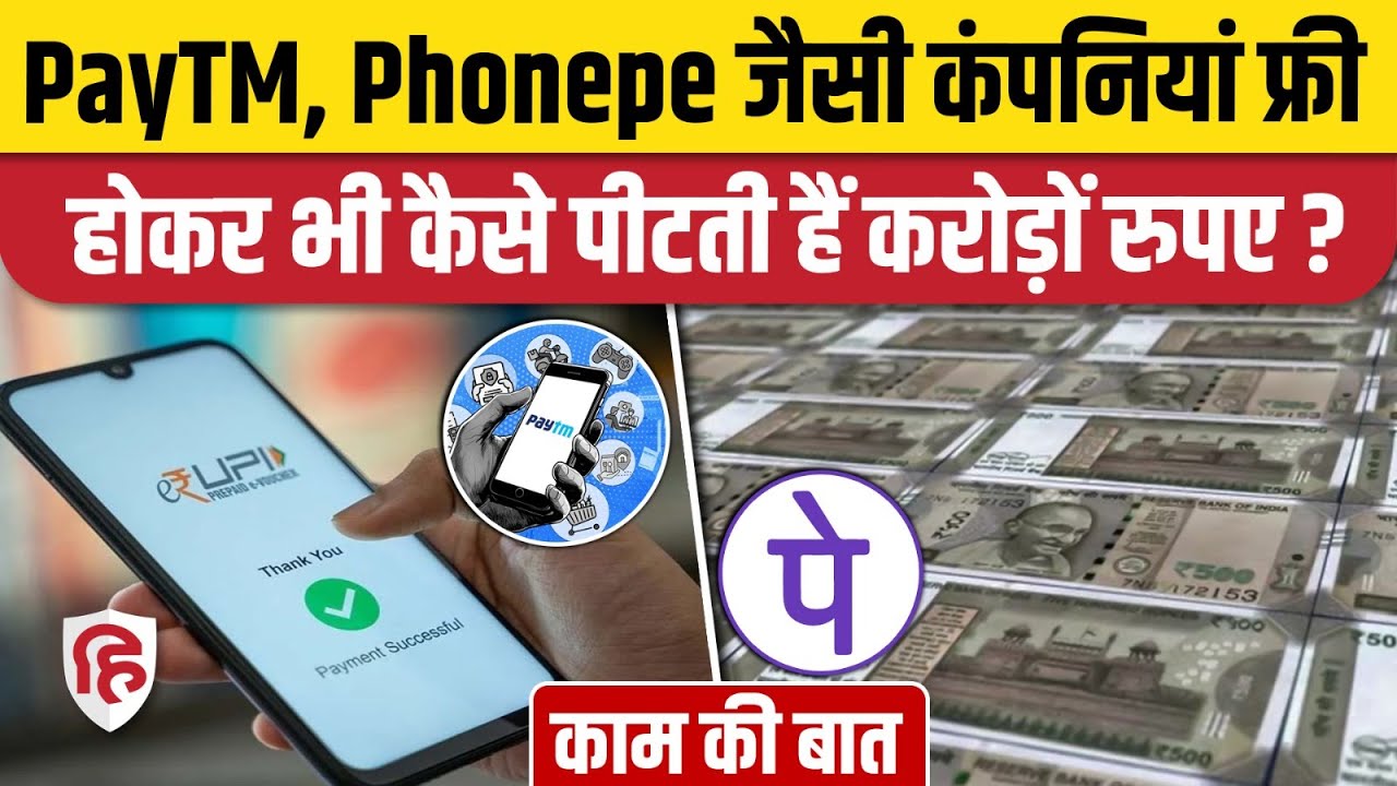 UPI App Business Model: Gpay, Phonepay, Paytm जैसी कंपनियां कैसे करती हैं Revenue Generation