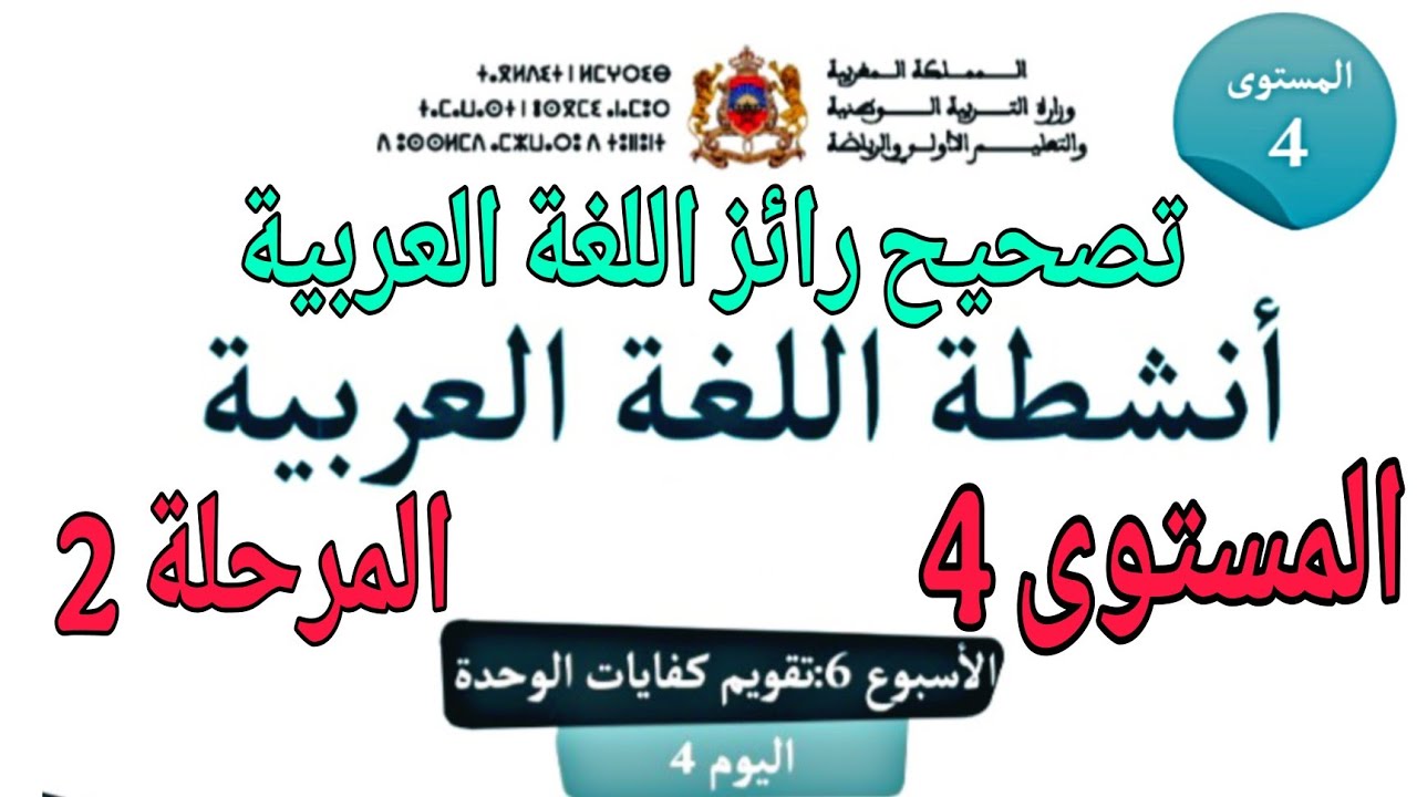 المدرسة الرائدة المستوى الرابع اللغة العربية / تصحيح رائز اللغة العربية المستوى الرابع