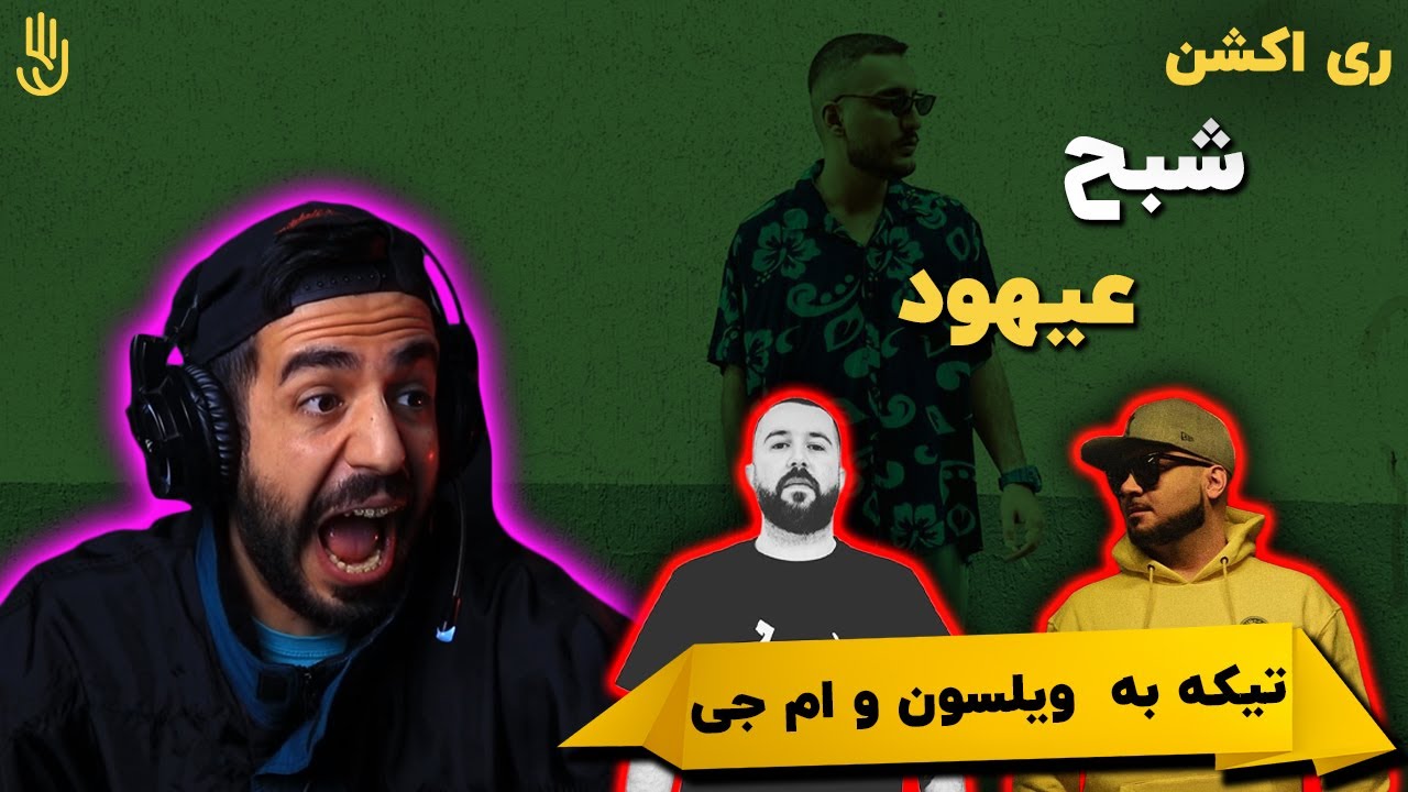 عیهود و دوستی - شبح (ری اکشن) | Ahood x Dousti - Shabah (REACTION)