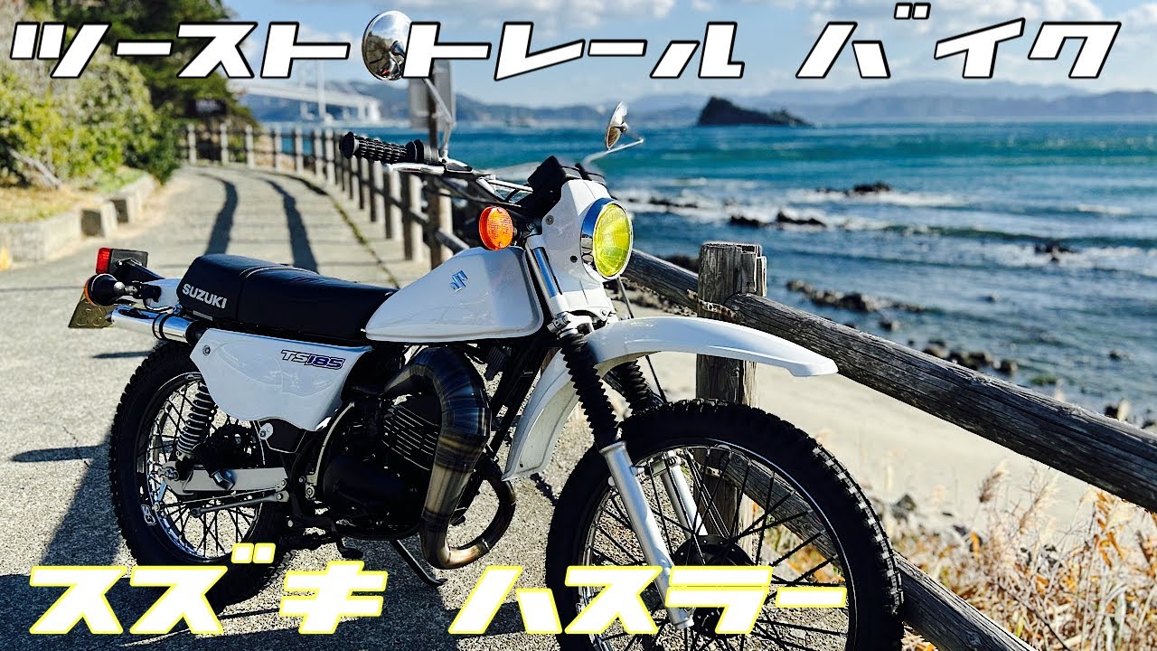 白煙と振動がたまらねー✨ツーストトレールバイク最高❕ts185er ハスラー 2st