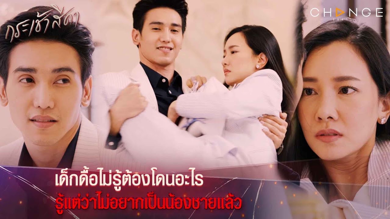กระเช้าสีดา - เด็กดื้อไม่รู้ต้องโดนอะไร รู้แต่ว่าไม่อยากเป็นน้องชายแล้ว จดบทตำนานหวานตัดขาแพลง