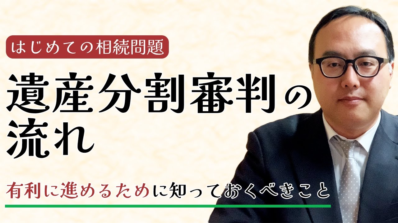 遺産分割審判の流れ｜有利に進めるために知っておくべきこと