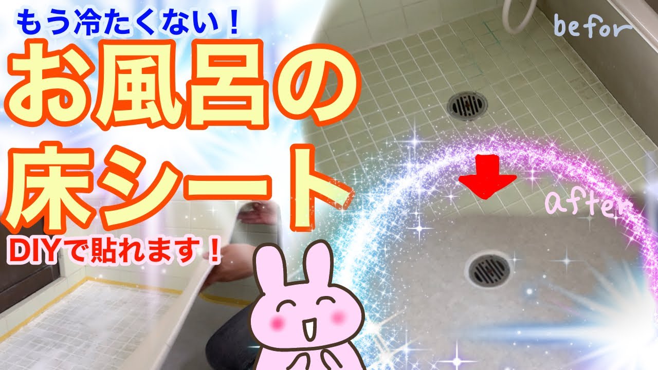 【浴室DIY】shortで16万回再生！防カビのお風呂シートの貼り方一気見！冷たく、滑る床におさらば♪黒ずんでいたコーキング、セメント補修も綺麗にできました！※概要欄にボンドについて注意があります。