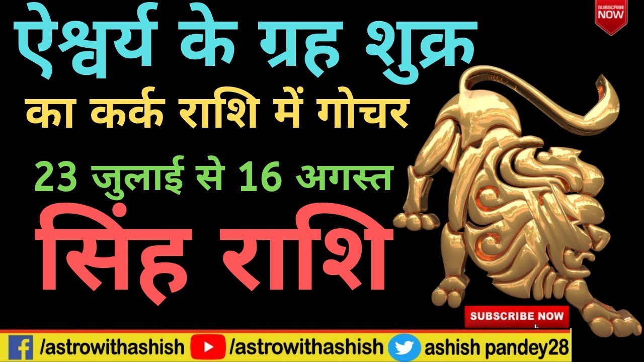 ऐश्वर्य के ग्रह शुक्र का कर्क राशि में गोचर सिंह राशि | Astrowithashish