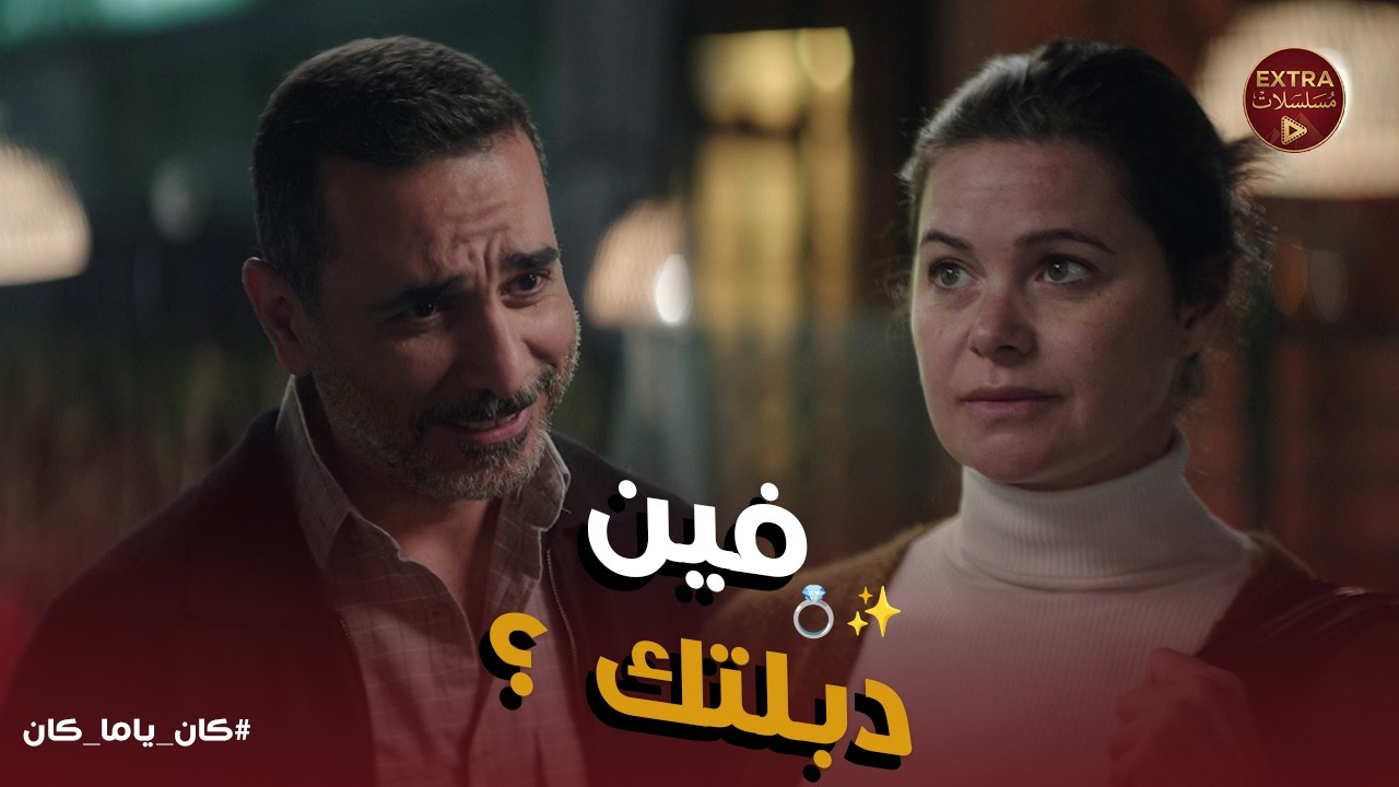 كان ياما كان ح9 | انفصلنا من كام شهر.. 🥀 صدفة تجمع داليا بخطيبها السابق وتكشف سر الدبلة الضايعة!