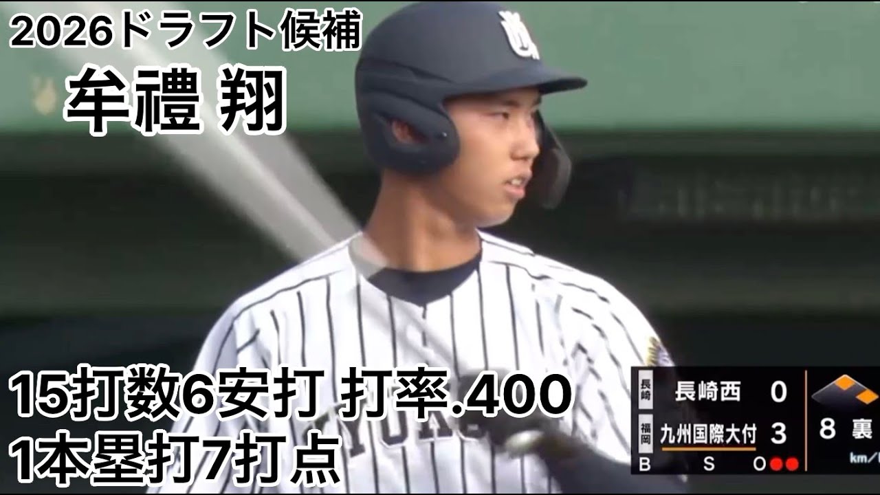 【2026ドラフト候補】牟禮翔｜秋季地区大会での全打席