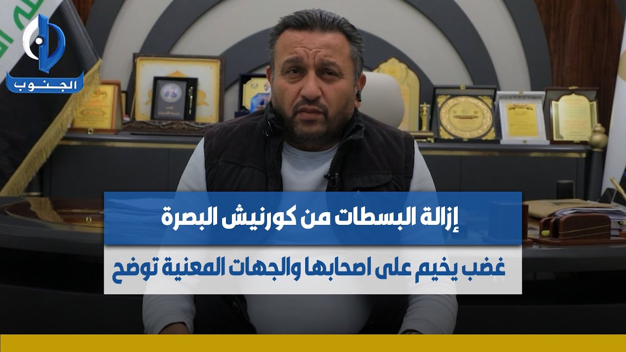 #البصرة || إزالة البسطات من كورنيش البصرة.. غضب يخيم على اصحابها والجهات المعنية توضح