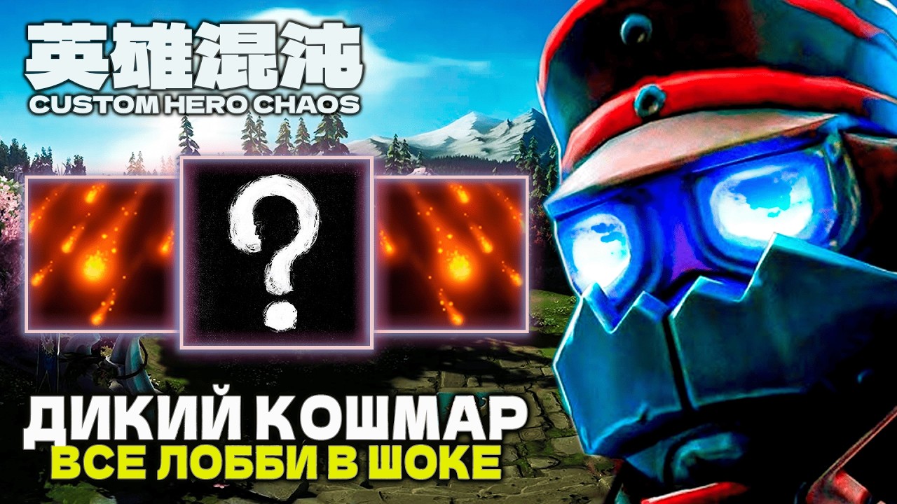 УСТРОИЛ ХАОС В ЛОББИ — CUSTOM HERO CHAOS