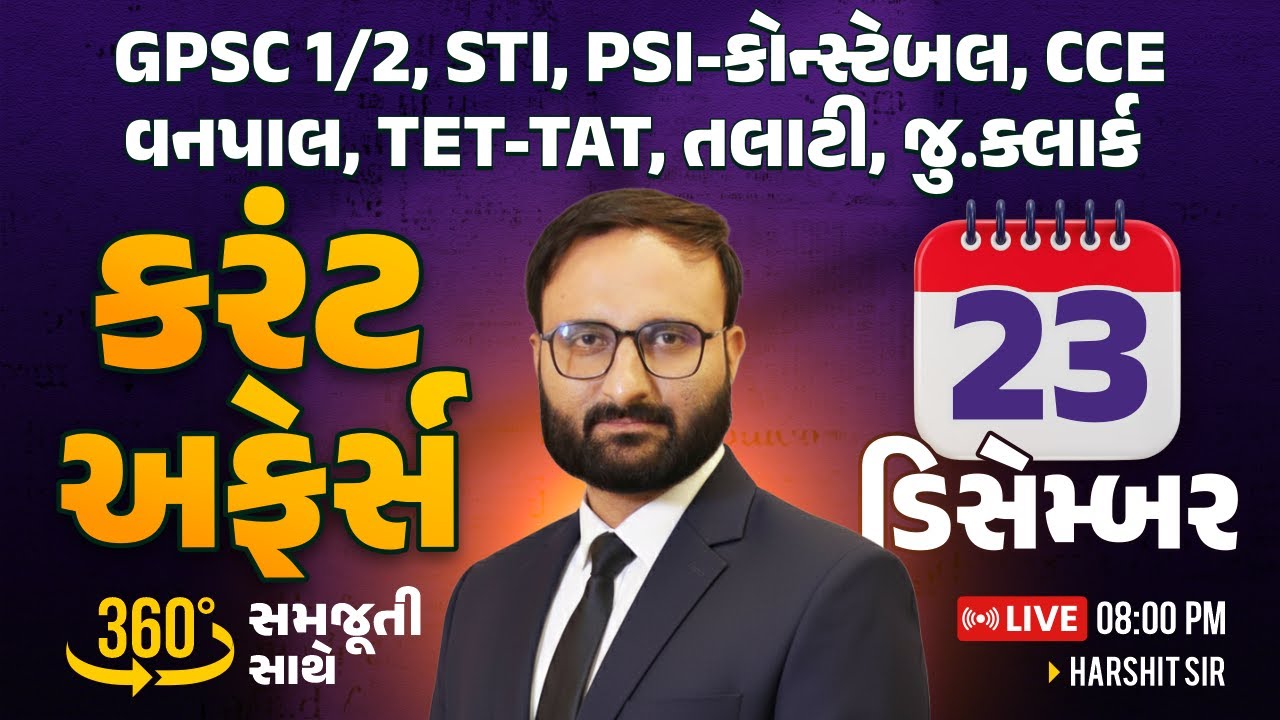 23 December 2025 Current Affairs in Gujarati by icerajkot || Daily current affairs in gujarat