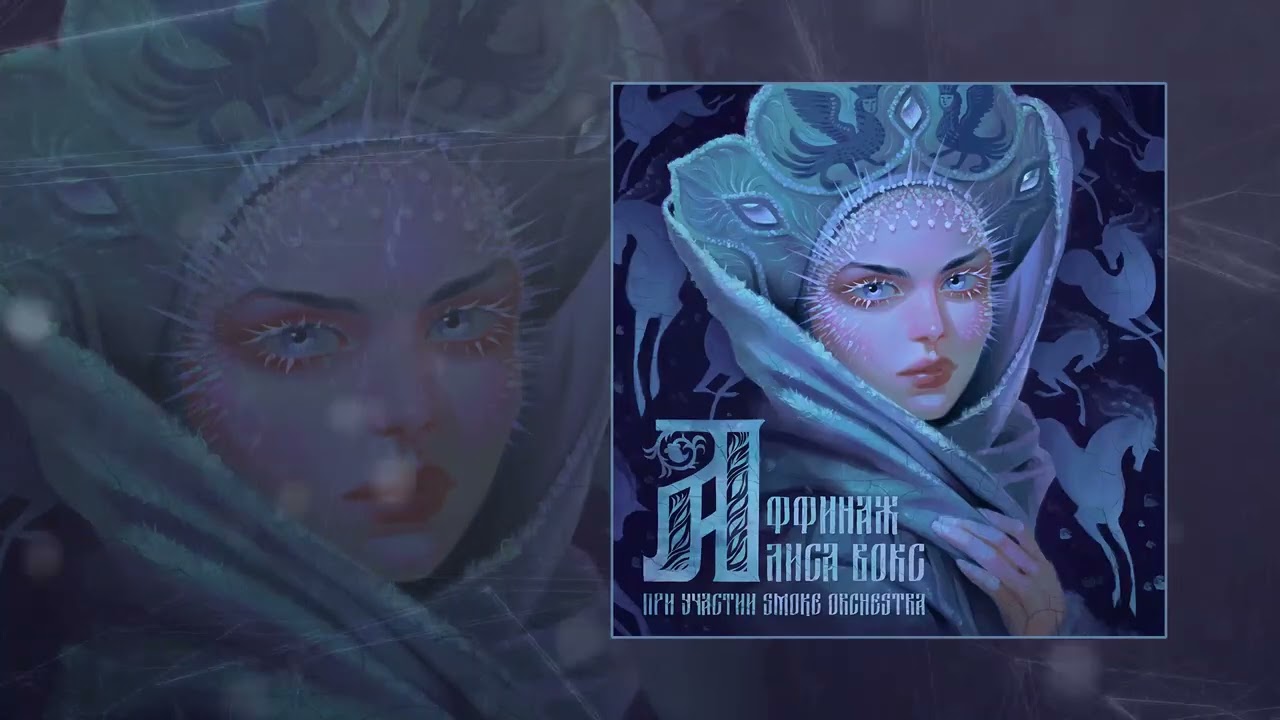 Аффинаж, Алиса Вокс - Мороз (Официальная премьера трека)