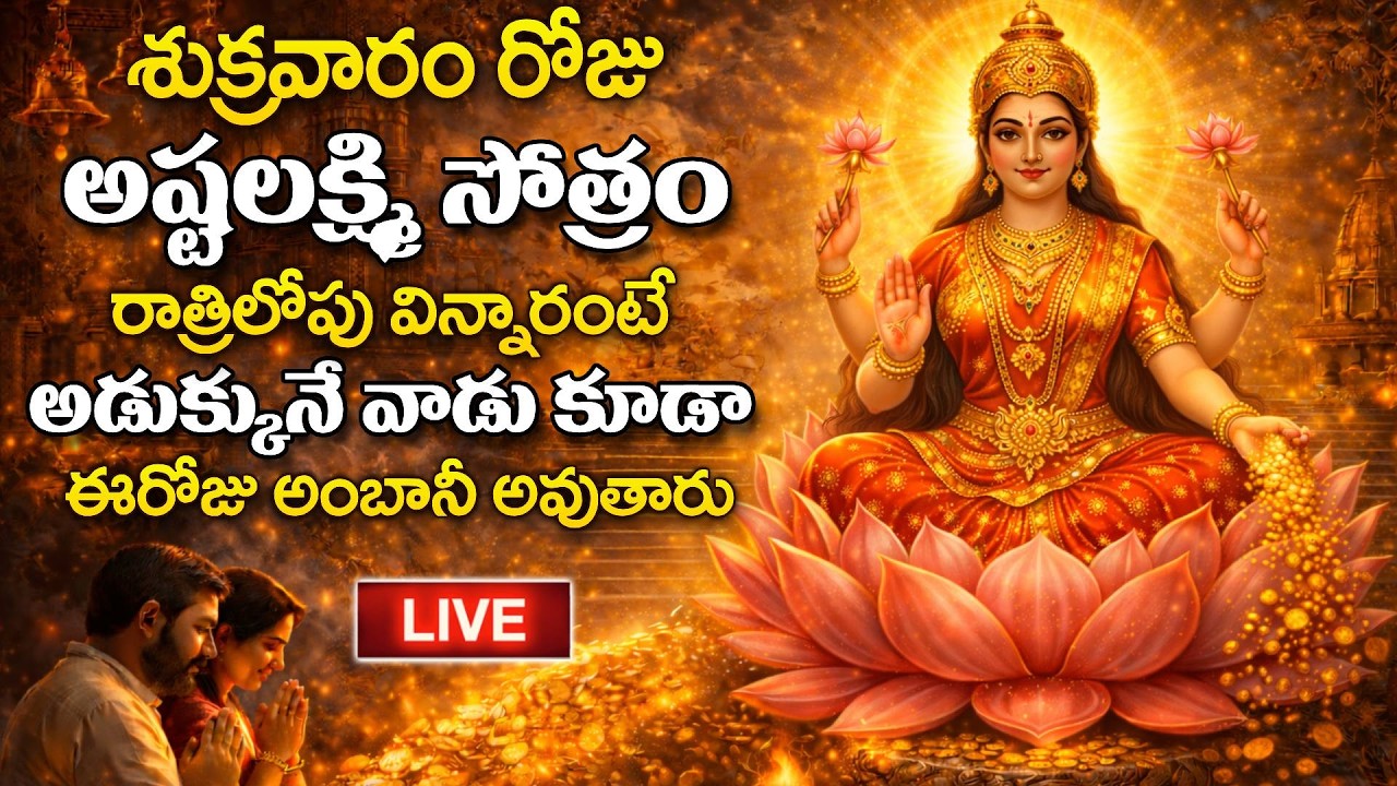 LIVE - శుక్రవారం రోజు అష్ట లక్ష్మి సోత్రం వింటే అడుక్కునే వాడు కూడా అంబానీ అవుతారు | SumanTV