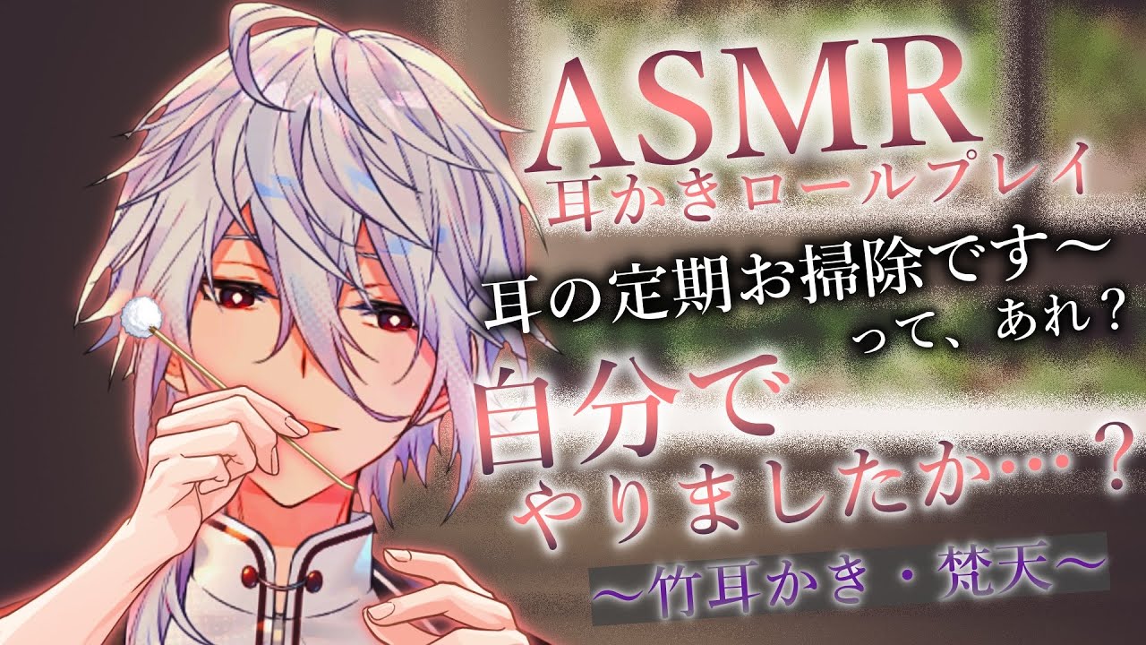 【ASMR】耳の定期お掃除ですよ～…って、あれ～…？～耳かきロールプレイ～【Ear cleaning/Binaural/耳かきRP/竹耳かき/梵天/睡眠導入】