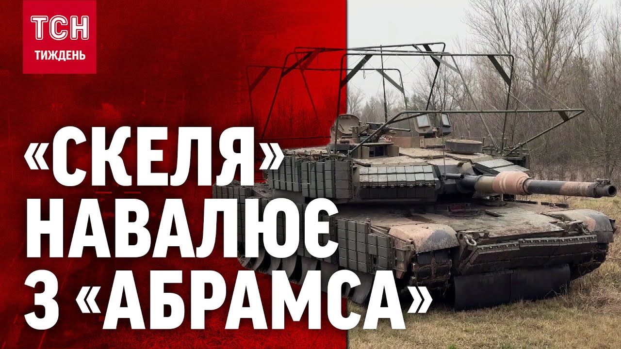 Тюнінговані «Абрамси» штурмують Покровськ, - полк «Скеля» отримав танки від Австралії / ТСН.Тиждень