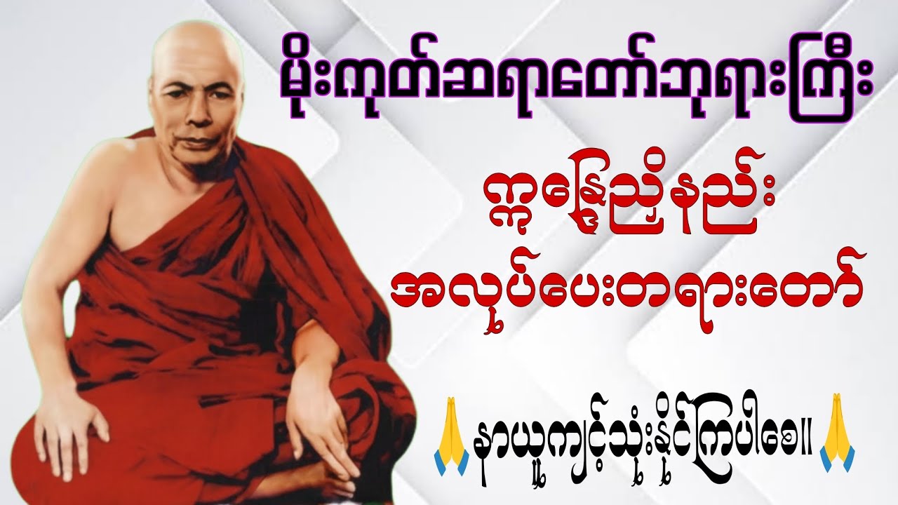 မိုးကုတ်ဆရာတော်ဘုရားကြီး၏ ဣန္ဒြေညှိနည်း အလုပ်ပေးတရားတော် #မိုးကုတ်တရားတော်များ #မိုးကုတ်ဆရာတော်ဘုရား