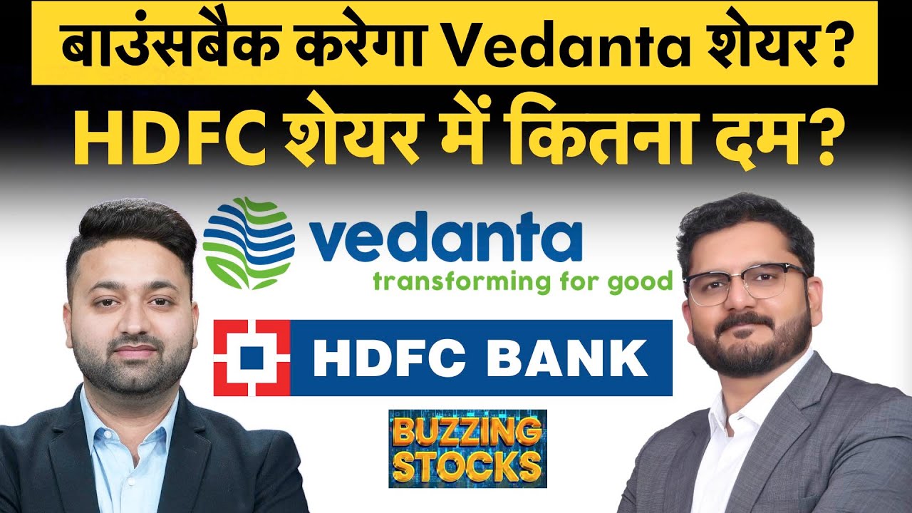 Vedanta, HDFC Bank, IDFC First Bank, Adani Green Energy, Gland Pharma share में क्या करें? | Money 9