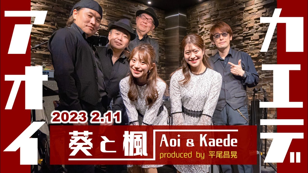 【 葵と楓 LIVE SHOW 2023 2.11 】フルVer.『東京キッド/美空ひばり』『~必殺仕掛人より~ 荒野の果てに/旅愁』他《恵比寿ジャンケンポン JAN KEN PON》