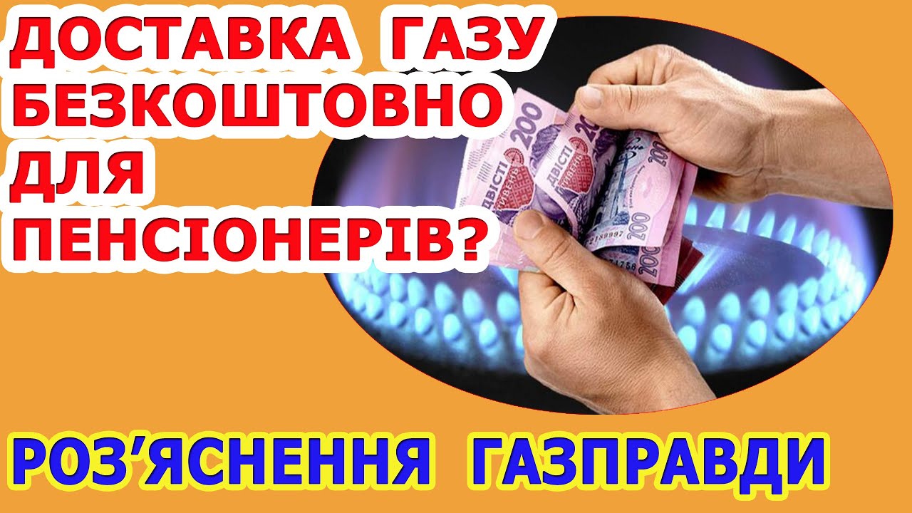 ДОСТАВКА ГАЗУ для пенсіонерів стала БЕЗКОШТОВНОЮ? Чи можна відмовитися від комунальної послуги?